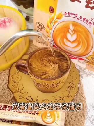 【云南咖啡 领券立减】0植脂末燕麦拿铁咖啡早餐拼配膳食严选#云南咖啡 #燕麦拿铁 #早餐咖啡 #无植脂末 #膳食咖啡