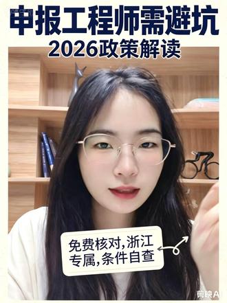 2026年要评浙江工程师的,别盲目跟风申报! 浙江工程师申报条件收紧,别碎片化看文件瞎准备。条件不够硬凑材料直接驳回,白白耽误一年。不清楚申报条件,找我免费评估。#浙江工程师 #中级工程师 #中级工程师申报 #上热门