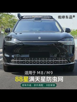 适用于24 25款问界M8M9改装卡扣式满天星防虫网中网专用装饰配件 #汽车好物 #好物推荐 #汽车用品 #问界m9 #问界