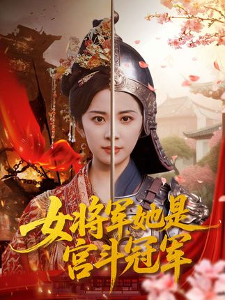 中宫皇后含恨死,其姐般若,扮妹入宫讨公道 #女将军她是宫斗冠军 #天桥短剧