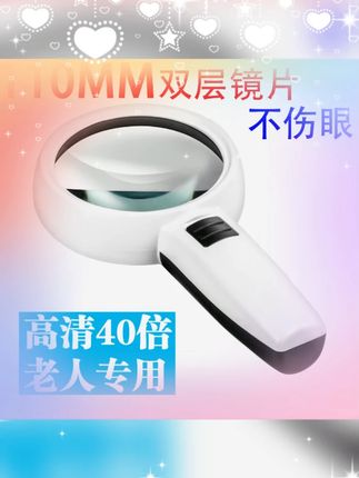 #放大镜 #40倍带灯 #老人阅读 #高清高倍 #鉴赏 放大镜高清高倍40倍带灯光老人专用阅读不伤眼看书鉴赏扩大镜1000