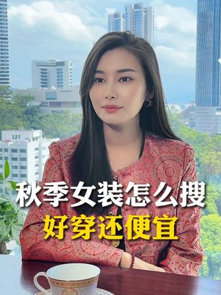 秋季女装怎么搜好穿还便宜