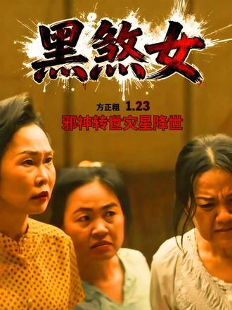 2025最狠泰国恐怖片,降头尺度炸裂,黑煞女:出生即邪神 黑煞女:出生即邪神,全村陪葬
泰恐最狠女主,降头血洗全村
邪降女帝:她的复仇,见血封喉
乌鸦遮天,她是天生黑煞
别惹黑煞女,下一个就是你
恶魔艺术前传:潘诺的诞生
2025 最狠泰恐,降头尺度炸裂
黑煞女第一部 2025:出生啃脐带、群鸦遮天,三眼邪神容器的血腥复仇路
一口气看完《黑煞女》:从被霸凌灾星到血洗全村的降头女帝
恶魔的艺术前传:黑煞女潘诺起源,每帧都是人性恶的报应
黑煞女:没有天生恶鬼,只有被逼疯的活人
一条时间线,两代降头师,全员恶人的宿命对决#每日推荐电影 #黑煞女 #恐怖片 #创作灵感 #恐怖片解说 @DOU+小助手 @抖音作者助手 @抖音创作灵感 @抖音小助手