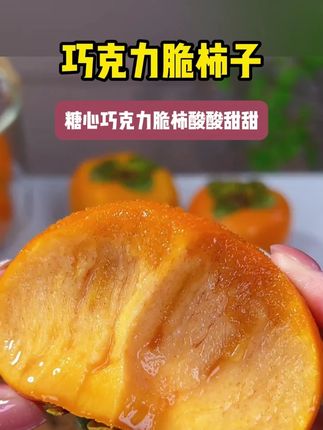 巧克力脆柿子 #糖心巧克力脆柿 是一款巨脆巨甜的水果 #巧克力脆柿子 #强烈推荐 #应季水果 #新鲜采摘