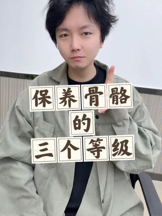 把骨骼三个等级理清楚了,生活、运动才会更自在! #科普一下