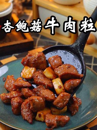 🔥 「杏鲍菇牛肉粒爆香出锅!菌香肉嫩,一口沦陷,快手爆款下饭王!🍴#快手美食 #」