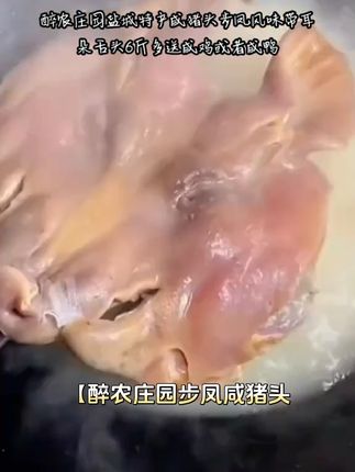 醉农庄园盐城特产步凤风味咸猪头带耳朵带口条