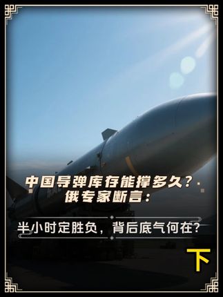 中国导弹库存能撑多久?俄专家断言:半小时定胜负,背后底气何在 ?#军事科普#东风#军事科技#大国重器#军事爱好者
