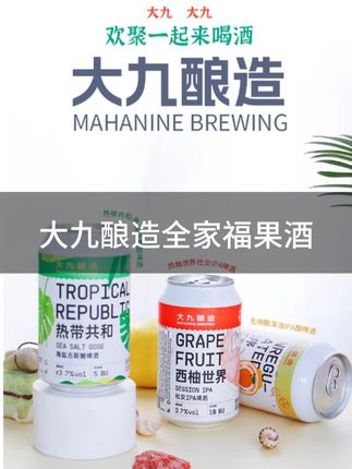 全家福啤酒果酒组合 大九酿造官方旗舰店全家福啤酒果酒组合330ml*6罐#大九酿造官方旗舰店全家福啤酒果酒组合330ml6罐 #全家福啤酒 #啤酒 #果酒 #大九酿造