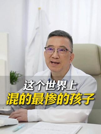 未来混得最惨的孩子,往往来源于这种家庭 未来混得最惨的孩子,往往来源于这种家庭,培养孩子的抗挫折能力比什么都强#育儿 #智慧父母 #父母必读 #心理学