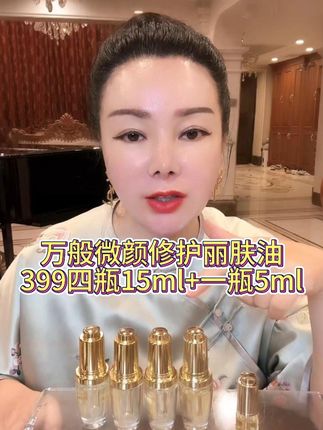 万般微颜修护丽肤油399到手四瓶15ml再送5ml! 需要的姐妹抓紧入手了!#万般微颜护肤品#点击小黄车直接购买