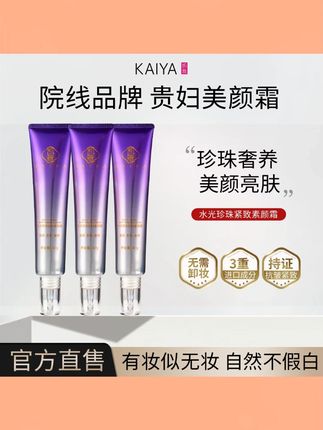 凯雅水光珍珠紧致素颜霜面部提亮不易脱妆懒人#素颜霜 #素颜霜推荐 #提亮素颜霜 #懒人素颜霜 #素颜霜提亮肤色