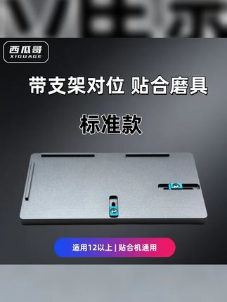 手机屏幕一秒对位带支架贴合双用磨具通用型西瓜哥研发颜色随机发 #反向贴合磨具 #苹果手机维修 #反向分离 #爆款 #好物分享