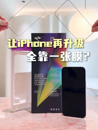 原来这样做,就能让旧iPhone秒变新iPhone!#闪魔3D热弯AR膜 #闪魔iPhone17钢化膜