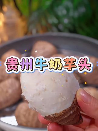 #牛奶芋头 云南高海拔种植的一款老品种#芋头,得天独厚的气候环境孕育出的#芋头 口感更加鲜美丝滑.一定不会让您失望的… #优质农产品 #家乡特产
