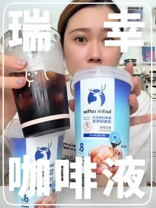 咖啡液喝起来方便又好喝,醇香浓郁不会酸!瑞幸意式咖啡液!#多喝水