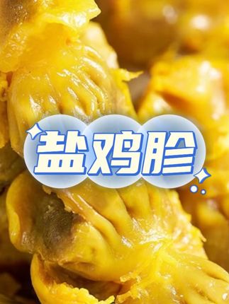 盐焗鸡胗正宗梅州客家即食卤味香辣解馋休闲#盐焗鸡胗 #盐焗鸡胗子 #盐焗鸡胗零食 #盐焗鸡胗炭烤教程