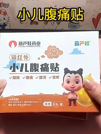 孩子腹部受寒、吃撑了,都容易肚子不舒服,可以试试贴上它 #葫芦娃#儿童#小儿腹痛贴#腹痛贴#受寒
