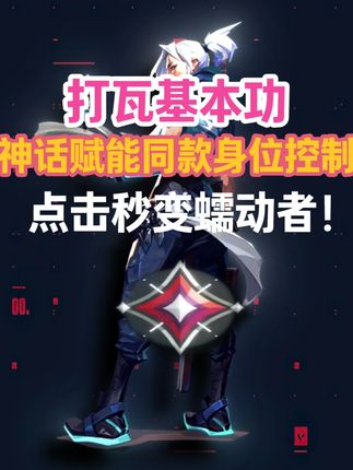 第4集 | 无畏契约最简单身位控制!秒变蠕蛆游龙者! #无畏契约 #瓦罗兰特 #无畏契约教学 #瓦学弟