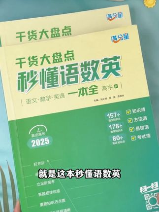 今天我就教你一个绝招,高中学习语数英效率更高,就是这套秒懂语数英#家长必读 #高效学习 #知识点总结 #高中语数英 #满分星