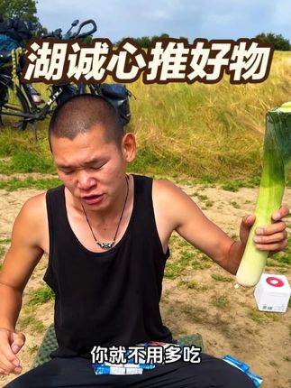 如果你信着湖弟了,一天一粒肝肝片你去吃! #湖远行 #湖的环球之旅 #湖的环球梦 #骑行 #记录真实生活