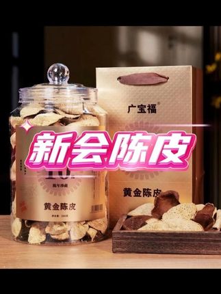 新会老陈皮罐装自然陈化#泡水泡茶 #陈皮 #新会陈皮 #好喝不贵 #中秋佳礼