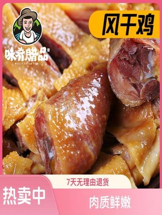 风干鸡湖北荆门特产腌制咸鸡正宗十里铺农家散养土鸡整只腊鸡腊肉#美食 #追剧小零食 #食品