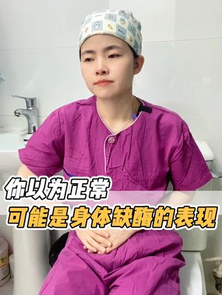 身体缺酶的表现,看看你中招了吗! #抖出健康知识宝藏 #健康科普不基础 #消化不良 #消化酶 #肠胃健康