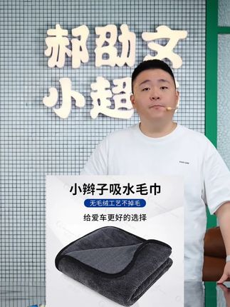 郝劭文推荐超细纤维小辫子毛巾吸水不掉毛加厚洗车收水毛巾汽车清洁擦车无痕#小辫子毛巾 #吸水不掉毛毛巾 #加厚洗车收水毛巾 #汽车清洁擦车巾 #郝劭文