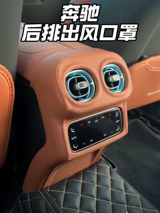 奔驰GLC300L/GLC260L后排风口空调防踢盖罩,车内用品配件大全,防踢护风口!#奔驰后排防踢盖 #GLC适配 #防踢保护 #空调防护 #奔驰改装