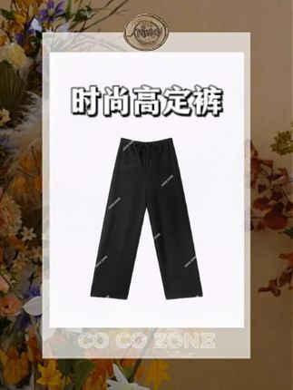 COCO ZONE 刘一一同款!「高定裤」CC1D2367,松紧腰舒适不勒腹,直筒版型显腿直,通勤穿简约有质感,超显利落~#刘一一 #cocozone #跟电子闺蜜晒红人秋日 #跟电子闺蜜晒红人秋日穿搭 #ootd
