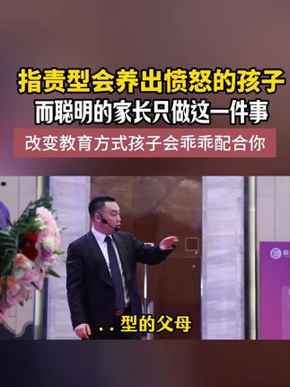 不做只会指责的父母,做孩子内心希望的好父母#家长必读 #育儿经验分享 #亲子教育 #教育方法