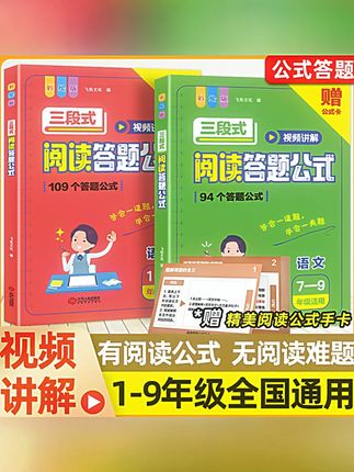 飞鱼说三段式阅读答题公式阅读力测评答题模板真题训练小初通用#阅读答题公式 #飞鱼说学习资料 #小初通用资料 #阅读力测评 #答题模板训练