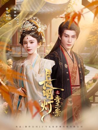 长明灯之青玉案 #马秋元 #黄宥天 #长明灯之青玉案 #于今无量