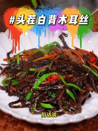 #木耳丝 #农产品推荐官 #情感 #正能量 #优质农产品 #13A