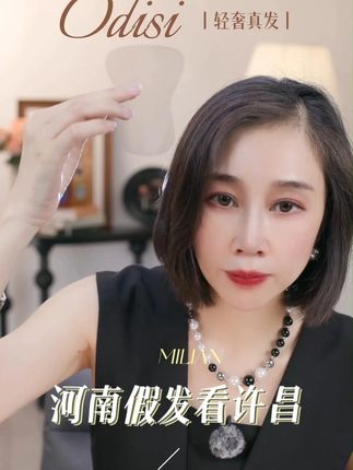 这个假发片竟然这么好用 #减龄发型 #全真发 #无痕隐形 #忆青丝假发