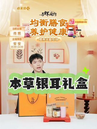 【本草银耳礼盒】免洗本草银耳羹冲泡即食银耳礼盒胶质粘稠软糯佳 #本草银耳礼盒 #银耳礼盒 #本草银耳 #本草银耳家庭煮法 #好物甄选 @DOU+上热门 @DOU+小助手