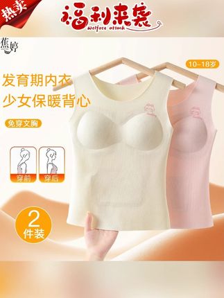 #贴身衣物#发育期背心#发育背心#舒适透气#发育期必备蕉婷 【买一送一】发育期少女保暖背心秋冬无痕带胸垫加绒打底内衣