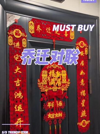 你们要的我家同款乔迁对联来啦!搬新家的小伙伴们记得选一个良辰吉日入伙!这款可磁吸可贴对联大气又有仪式感,搬新家用再合适不过了!#喜庆用品 #好物推荐🔥 #对联 #乔迁对联 #磁吸对联