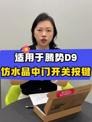 腾势 D9 小改也惊艳!仿水晶中门按键三件套,告别塑料感,高级感拉满!#腾势D9 #商务车改装 #好物分享 #源头实力厂家