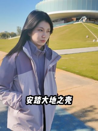 穿冲锋衣的女生可甜可盐~ #安踏 #三合一冲锋衣 #高级女装 #氛围感 #ootd