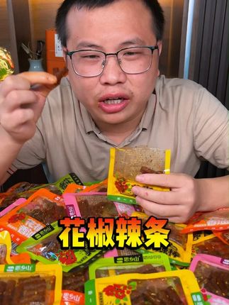 甜辣辣条吃腻了,不妨试试我们湖南的花椒辣条,又香又辣又麻太上头了#零食推荐 #辣条 #湖南特产