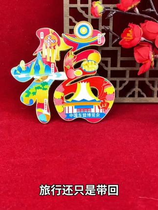 贴福迎新年,仪式感拉满! #家居改造 #厨房好物 #创意礼品 #冰箱贴 #蓝沃精选