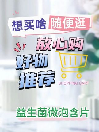 哇!这款益生菌太神奇了!清新口气,一口白桃乌龙的味道! 这个牌子真的太好吃了! 近一个月销量破万了!!!赶紧冲吧~#口气清新#清新口气#好物推荐分享#软糖#我的健康好搭子