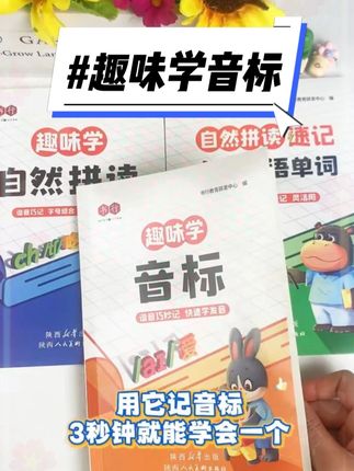 趣味学音标,真的很好记 趣味学音标,真的很好记,学会了音标背单词就像拼音一样简单#音标 #48个国际音标 #小学生 #音标速记 #趣味学英语