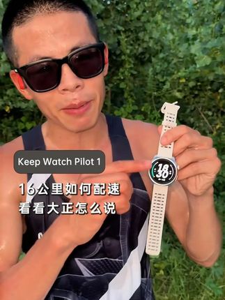 16公里如何配速?看看大正怎么说?#keepwatchpilot1#keep#运动手表#坚持跑步打卡#智能穿戴