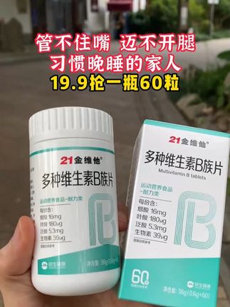 经常熬夜、饮食不规律,身体总是感觉疲惫不堪?快来试试 21 金维他维生素 B 吧!它富含 B1、B2、B6、B12 等多种维生素 B 族成分,还添加了烟酸、叶酸、泛酸和生物素。能帮助你将食物转化为能量,提升新陈代谢,让你即使在忙碌的生活中也能保持活力满满。每天两片,轻松补充身体所需营养,告别疲劳,迎接健康生活,赶紧给自己安排上吧!
