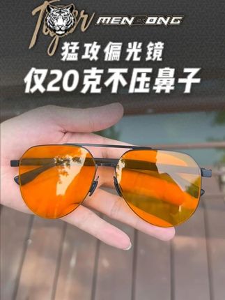 突击鲢偏光镜仅20克不压鼻子!! #钓鱼眼镜 #钓鱼
