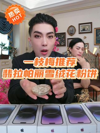 化妆不是给别人看,是对别人的一种尊重,也是对你自己的一种尊重。一枝梅向大家推荐翡拉帕丽雪绒花漾锁妆蜜粉饼。#一枝梅#一枝梅爱唱歌#一枝梅街头创业起家#美妆#粉饼