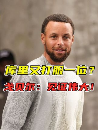 戈贝尔表白库里?薪资专家谈库明加起薪?贝弗利爆料鲍尔默? #金州勇士 #库里 #戈贝尔 #库明加 #快船